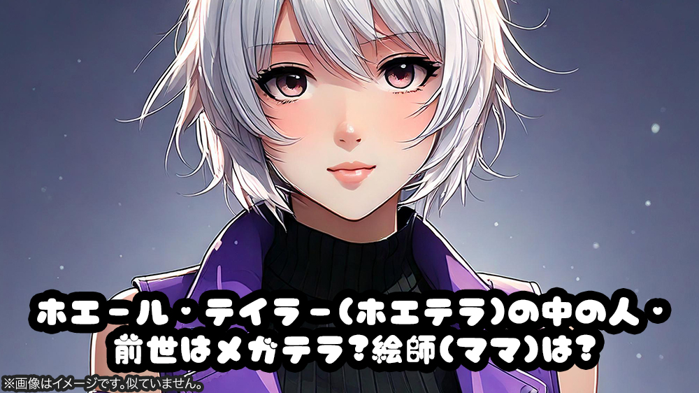 ホエール・テイラー(ホエテラ)の中の人・前世はメガテラ?絵師(ママ)は?