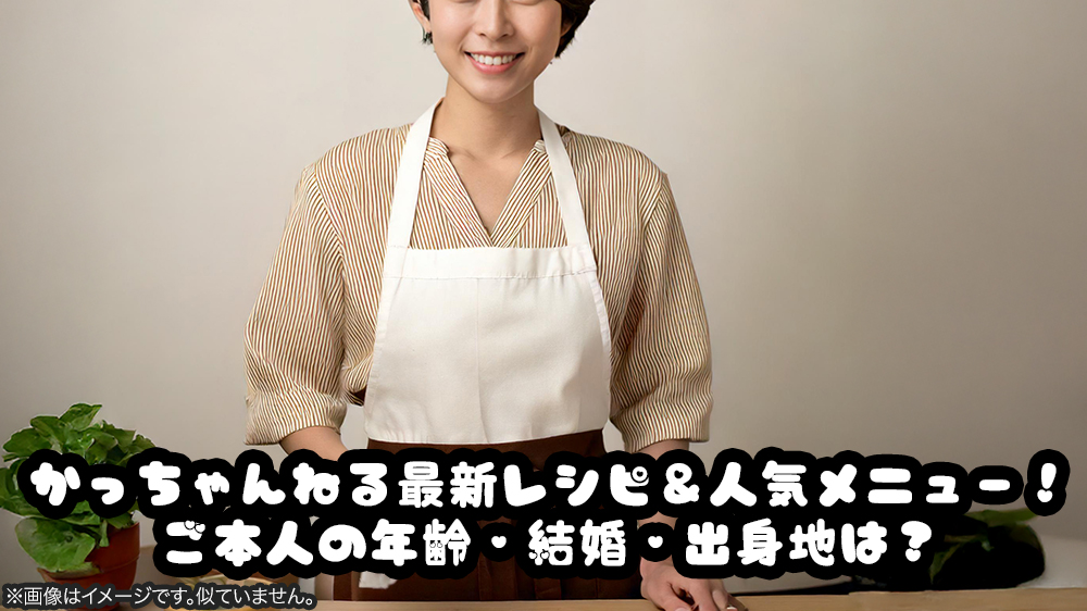 かっちゃんねる最新レシピ＆人気メニュー！ご本人の年齢・結婚・出身地は？