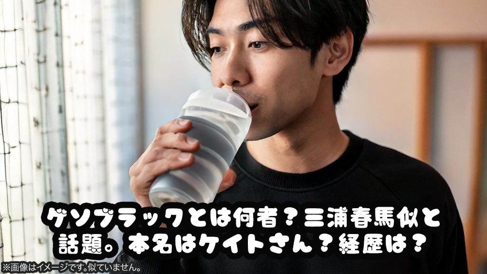 ゲソブラックとは何者？三浦春馬似と話題。本名はケイトさん？経歴は？