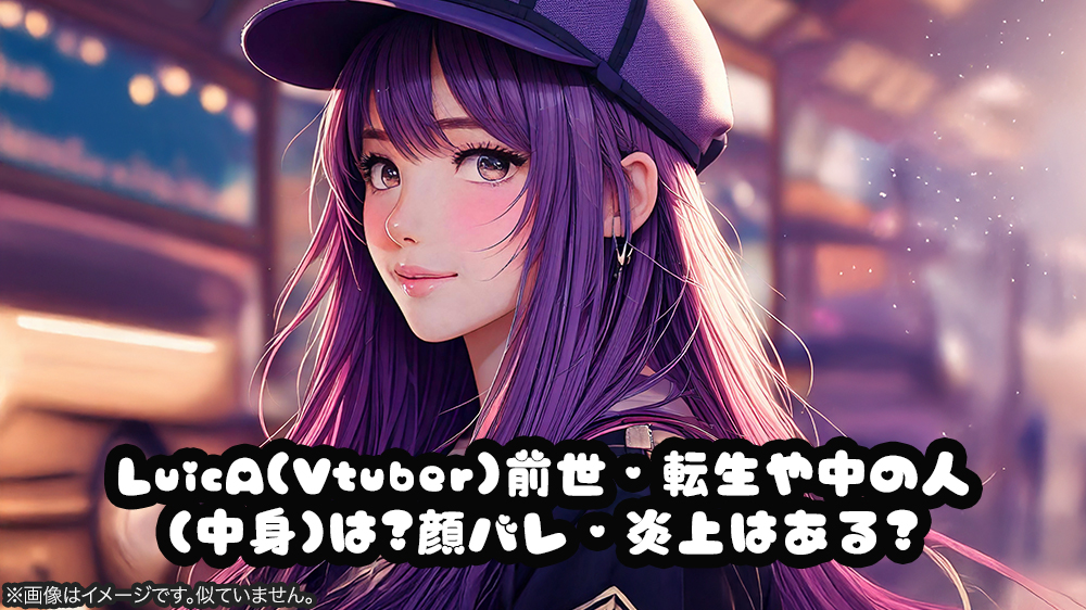 LuicA(Vtuber)前世・転生や中の人(中身)は?顔バレ・炎上はある?
