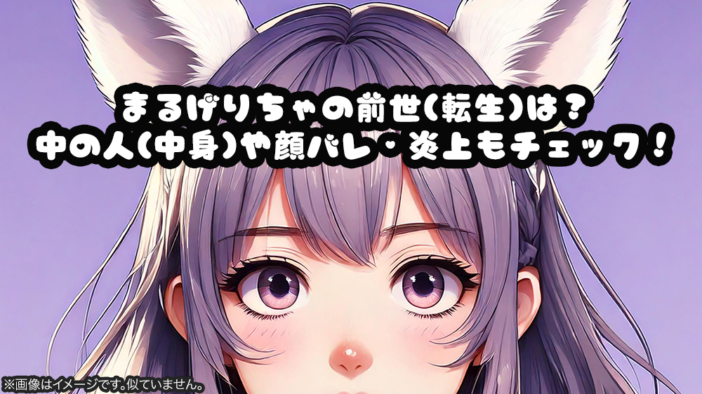 まるげりちゃの前世(転生)は？中の人(中身)や顔バレ・炎上もチェック！