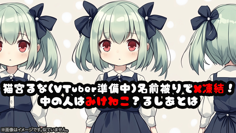 猫宮るな(VTuber準備中)名前被りでX凍結！中の人はみけねこ？るしあとは
