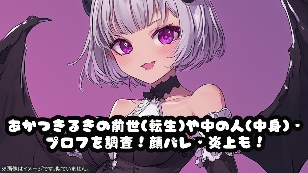 あかつきるきの前世(転生)や中の人(中身)・プロフを調査！顔バレ・炎上も！