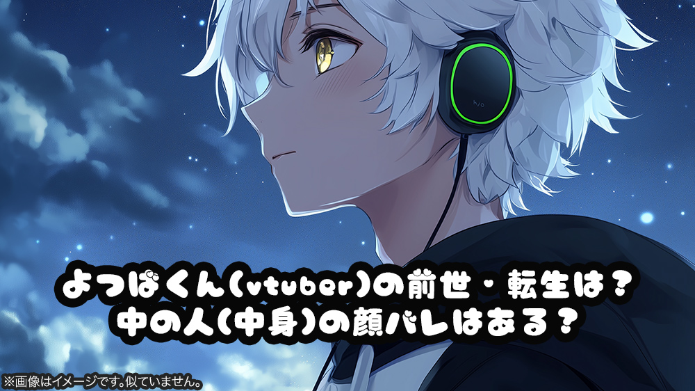 よつばくん(vtuber)の前世・転生は？中の人(中身)の顔バレはある？