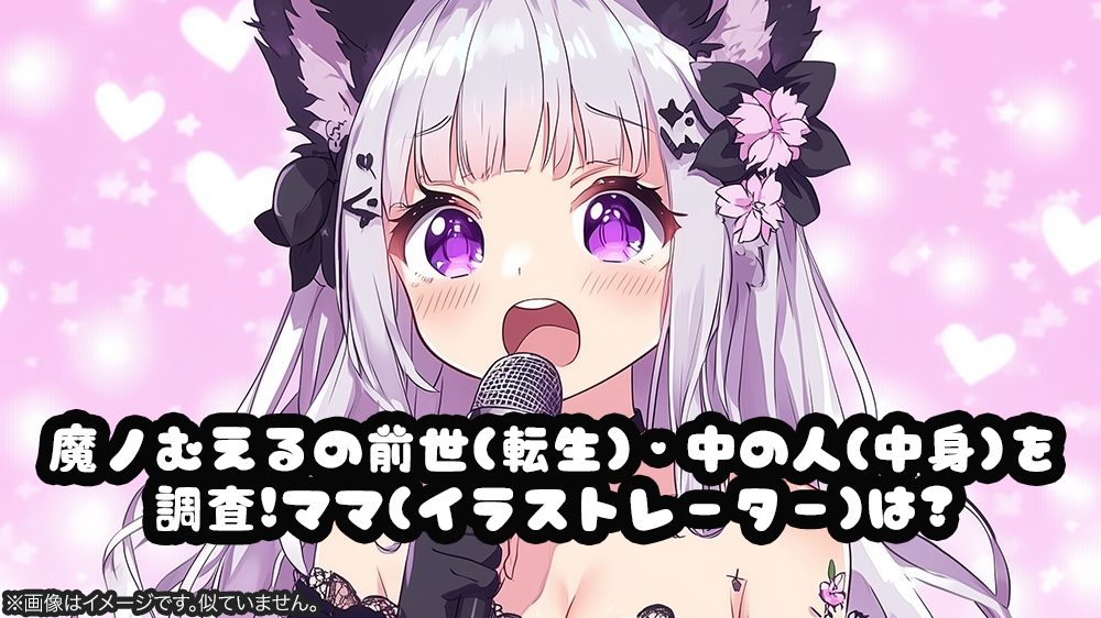 魔ノむえるの前世(転生)・中の人(中身)を調査!ママ(イラストレーター)は?