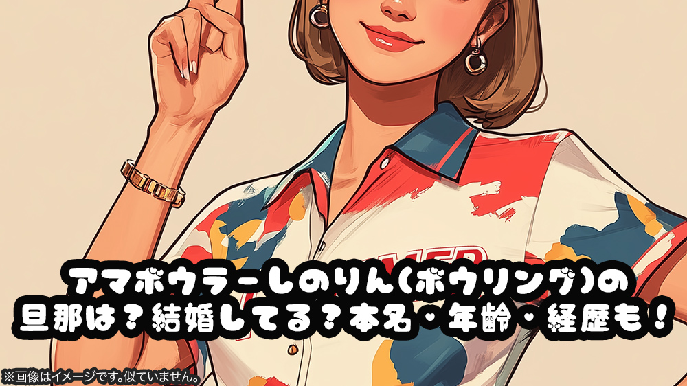 アマボウラーしのりん(ボウリング)の旦那は？結婚してる？本名・年齢・経歴も！