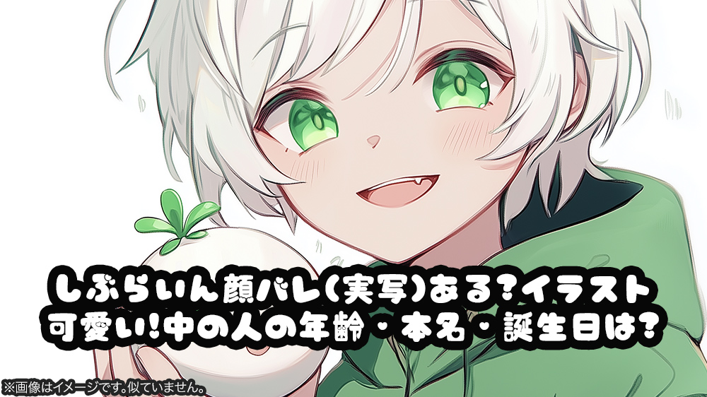 しぶらいん顔バレ(実写)ある?イラスト可愛い!中の人の年齢・本名・誕生日は?