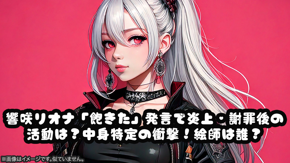響咲リオナ「飽きた」発言で炎上・謝罪後の活動は?中身特定の衝撃!絵師は誰?