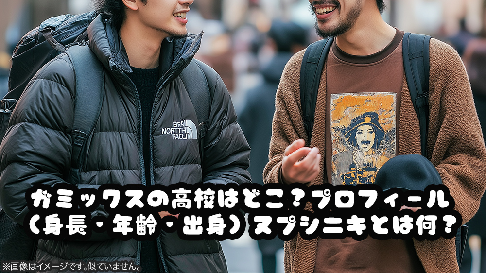 ガミックスの高校はどこ？プロフィール（身長・年齢・出身）ヌプシニキとは何？