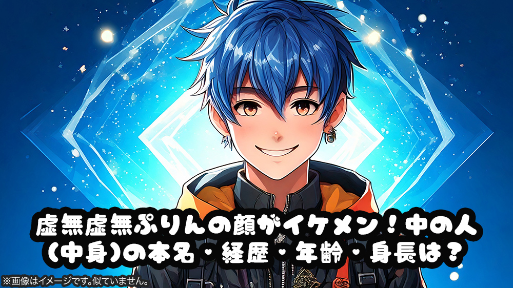 虚無虚無ぷりんの顔がイケメン！中の人(中身)の本名・経歴・年齢・身長は？