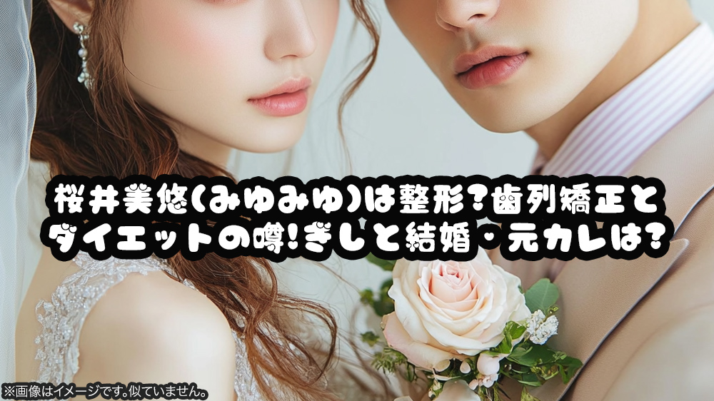 桜井美悠(みゆみゆ)は整形?歯列矯正とダイエットの噂!ぎしと結婚・元カレは?