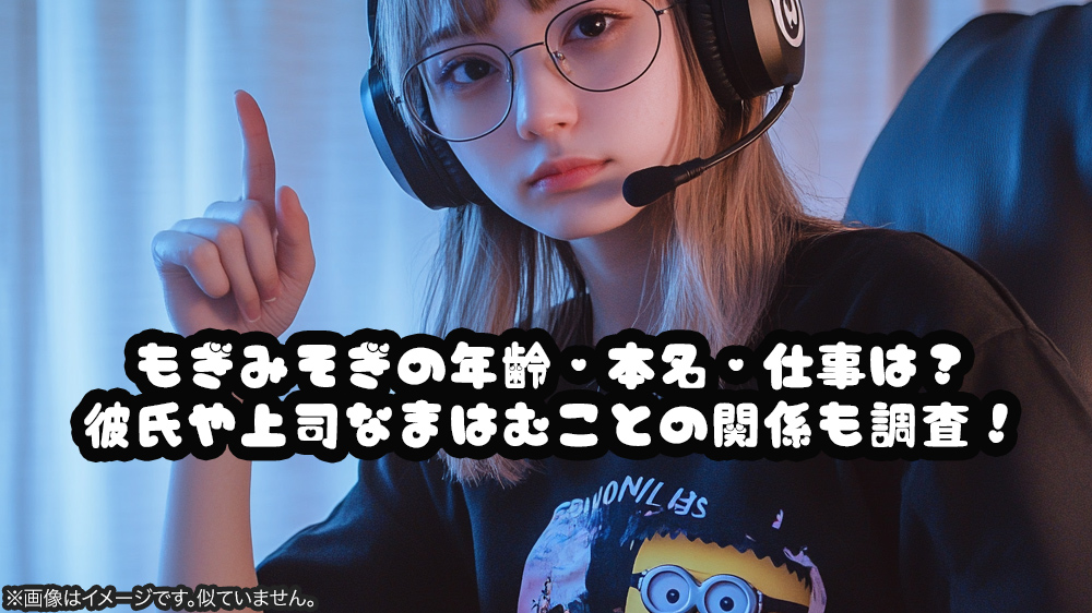 もぎみそぎの年齢・本名・仕事は？彼氏や上司なまはむことの関係も調査！