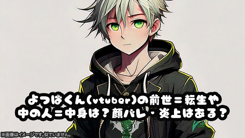 よつばくん(vtuber)の前世＝転生や中の人＝中身は？顔バレ・炎上はある？