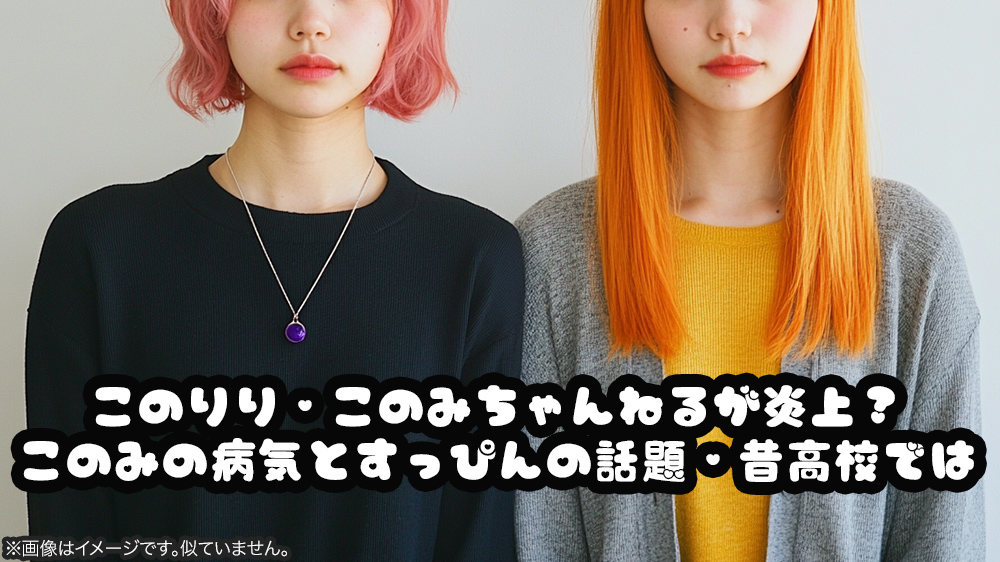 このりり・このみちゃんねるが炎上？このみの病気とすっぴんの話題・昔高校では