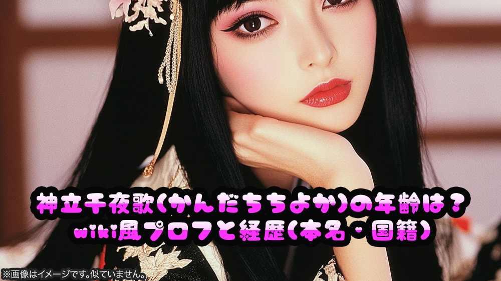 神立千夜歌(かんだちちよか)の年齢は？wiki風プロフと経歴(本名・国籍)