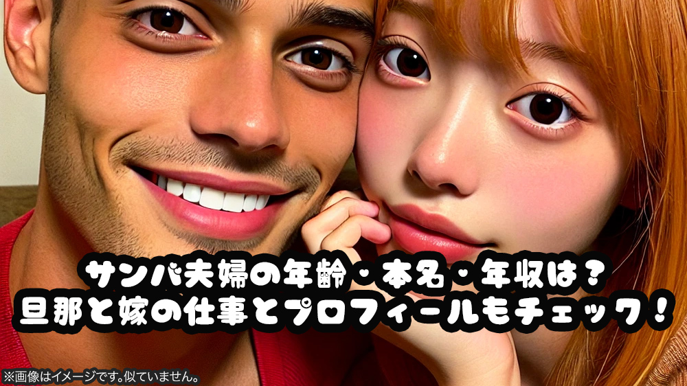 サンバ夫婦の年齢・本名・年収は？旦那と嫁の仕事とプロフィールもチェック！