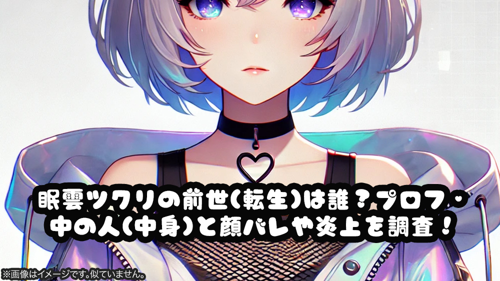 眠雲ツクリの前世(転生)は誰？プロフ・中の人(中身)と顔バレや炎上を調査！