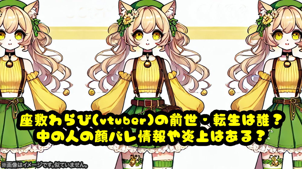 座敷わらび(vtuber)の前世・転生は誰？中の人の顔バレ情報や炎上はある？