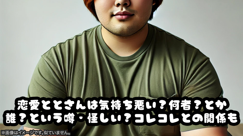 恋愛ととさんは気持ち悪い？何者？とか誰？という噂・怪しい？コレコレとの関係も