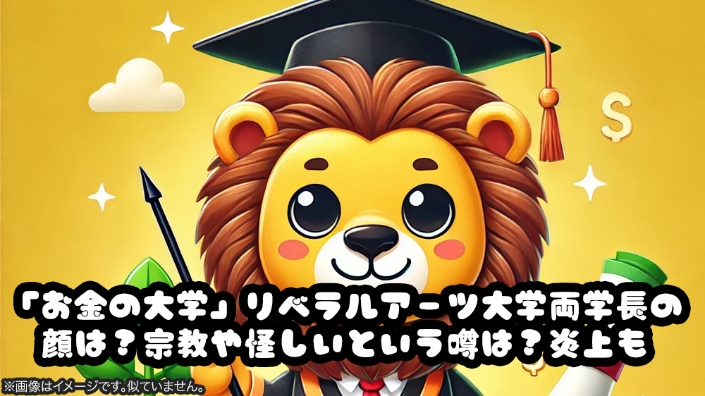 「お金の大学」リベラルアーツ大学両学長の顔は？宗教や怪しいという噂は？炎上も