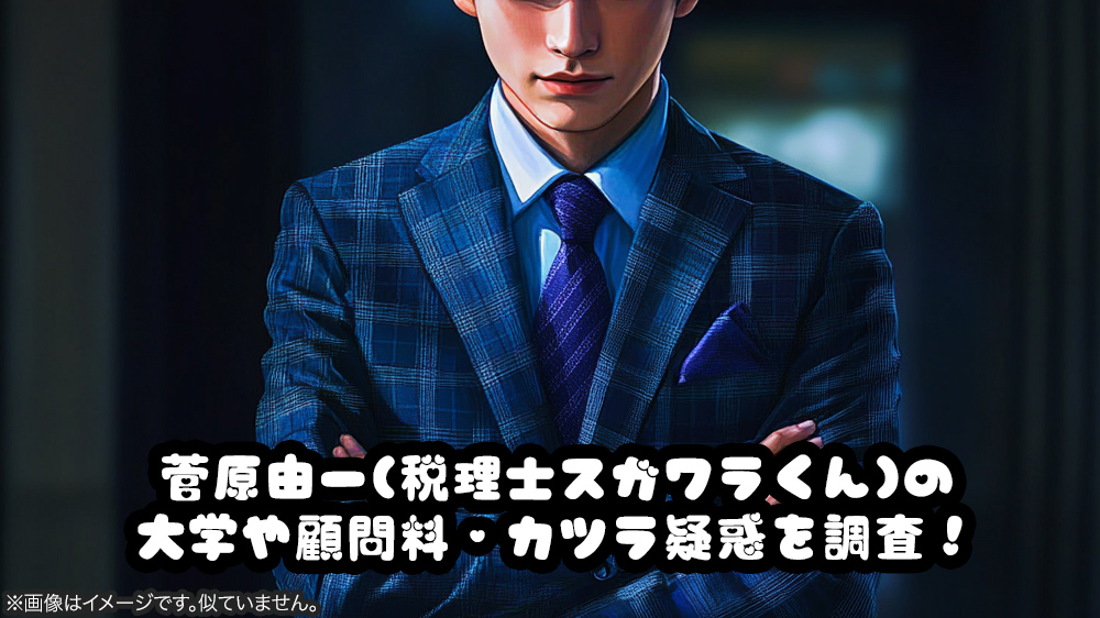 菅原由一(税理士スガワラくん)の大学や顧問料・カツラ疑惑を調査！