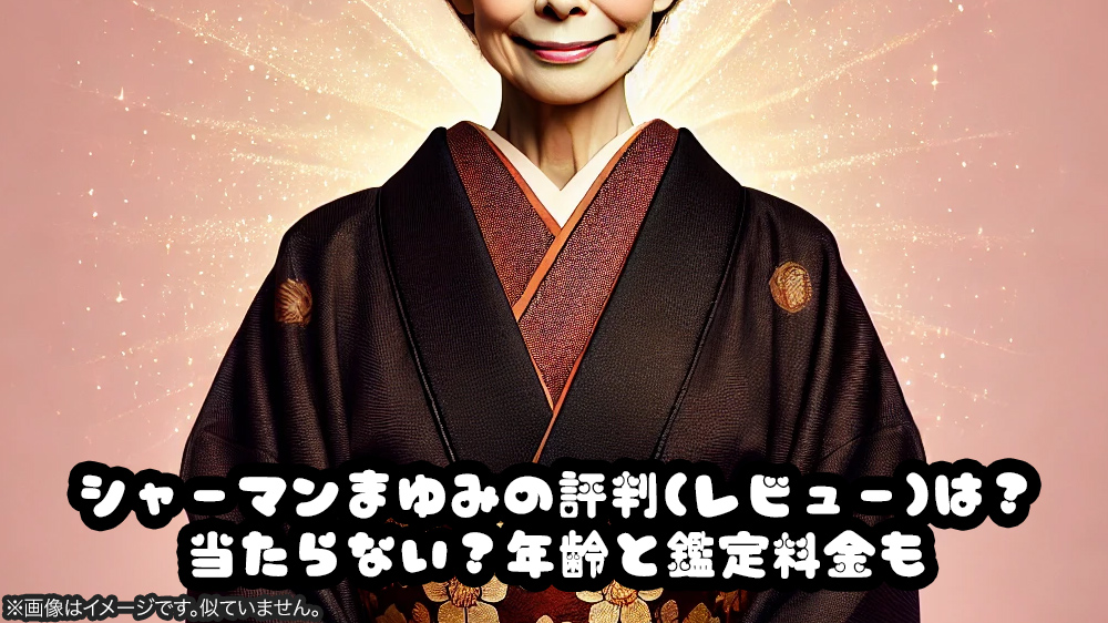 シャーマンまゆみの評判(レビュー)は？当たらない？年齢と鑑定料金も