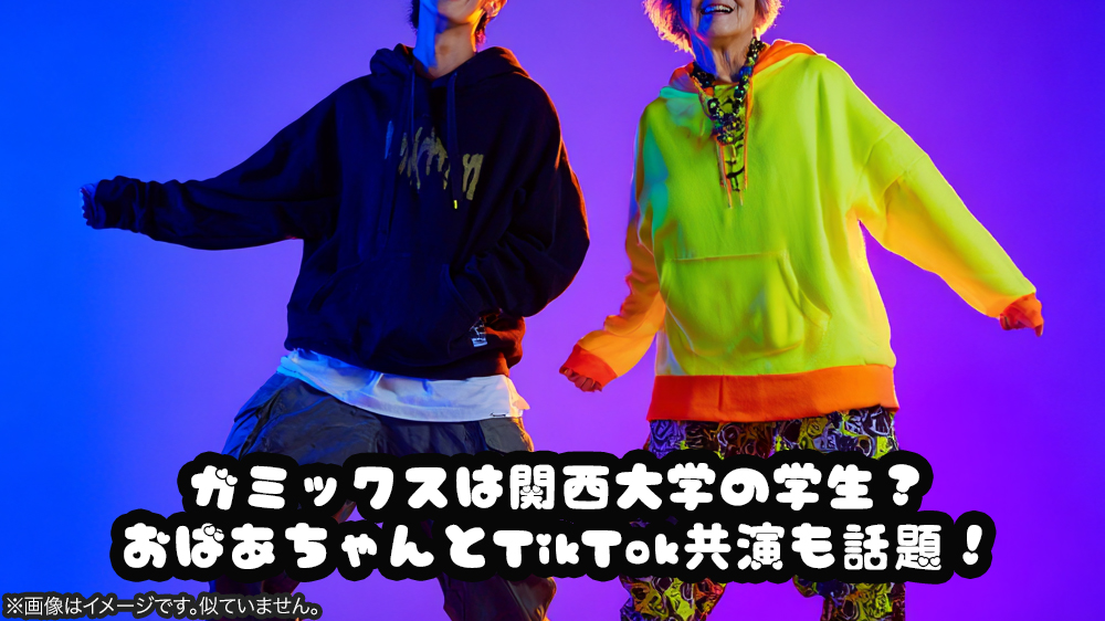 ガミックスは関西大学の学生？おばあちゃんとTikTok共演も話題！