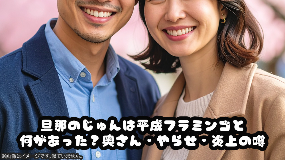 旦那のじゅんは平成フラミンゴと何があった？奥さん・やらせ・炎上の噂